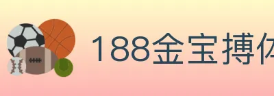 188金宝搏体育 logo